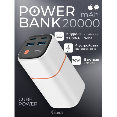 Внешний аккумулятор 20000mAh Gurdini 70W White