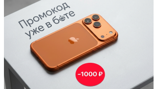 Промокод на покупку iPhone 17 Pro
