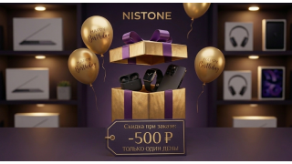 Скидка от NISTONE в день рождения!