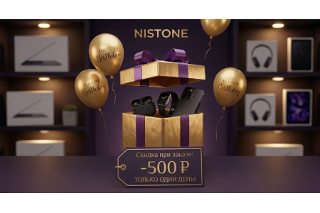 Скидка от NISTONE в твой день рождения!