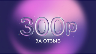 Вернем 300 рублей с покупки! Вернем 300 рублей с покупки!