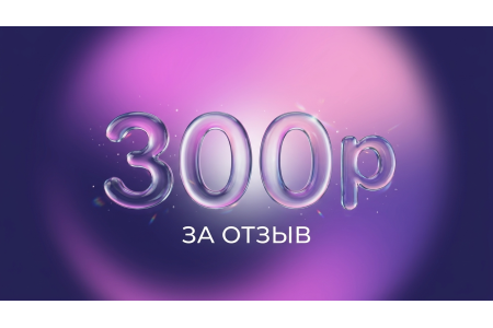 Вернем 300 рублей с покупки!