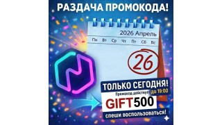 Новый промокод от 26.04.2026