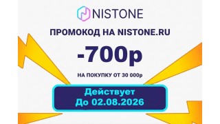 Промокод на 700р