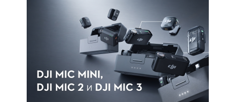 DJI Mic Mini, DJI Mic 2 или DJI Mic 3 — какой беспроводной микрофон выбрать?