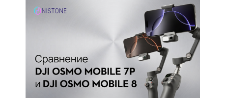 DJI Osmo Mobile 7P vs 8: что изменилось и стоит ли обновлять стабилизатор?
