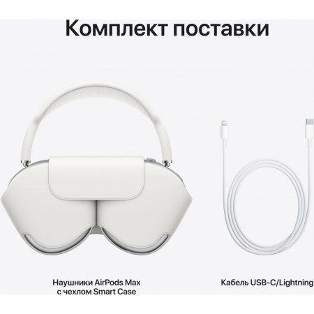 Наушники Apple AirPods Max серебристые,MGYJ3