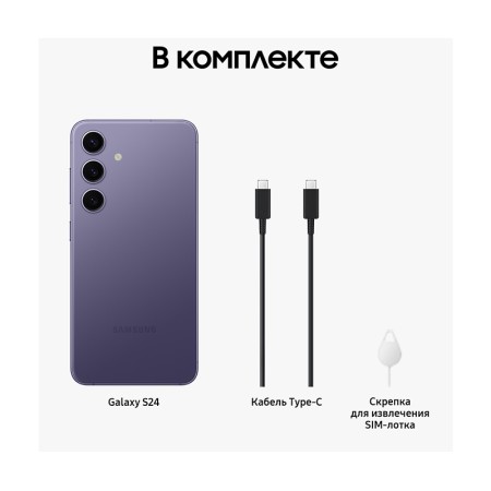 Samsung Galaxy S24 8/128GB, (SM-S921B) «фиолетовый/Cobalt Violet»